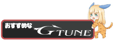 「G-Tune」のおすすめBTOモデル