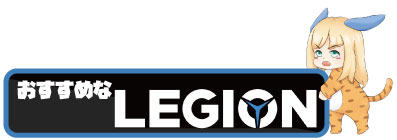 「Legion」のおすすめBTO