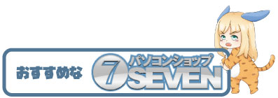 「SEVEN」のおすすめBTO