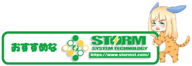 おすすめな「STORM」
