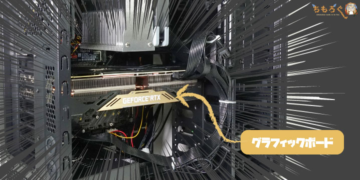 これが「グラフィックボード」