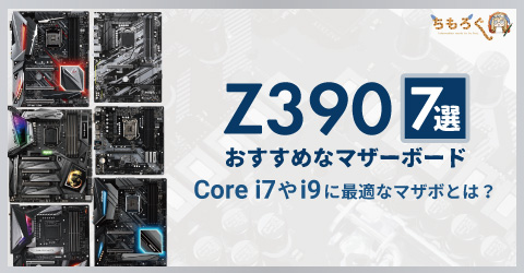 おすすめな Z390 マザーボード7選 Core I7やi9に最適なマザボとは ちもろぐ