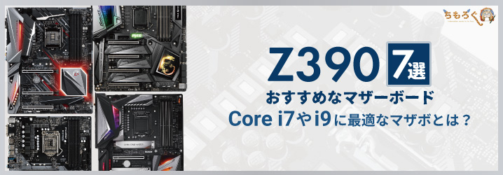 おすすめな「Z390」マザーボード7選：Core i7やi9に最適なマザボとは 