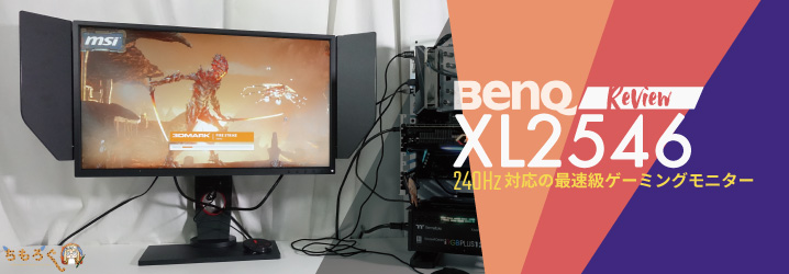 Benq Xl2546 を実機レビュー 240hz対応の最速級ゲーミングモニター ちもろぐ