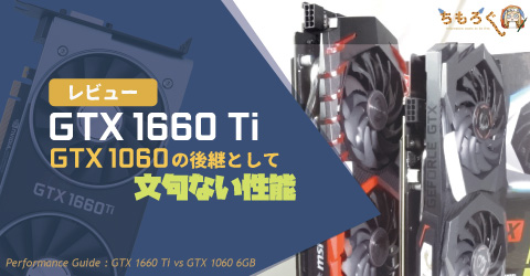 レビュー】GTX 1660 Tiの性能は優秀、GTX 1060の後継として文句なし 