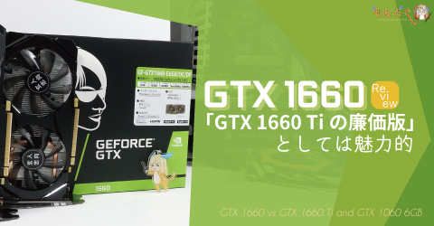 レビュー】GTX 1660は「GTX 1660 Tiの廉価版」としては魅力的。 | ちもろぐ