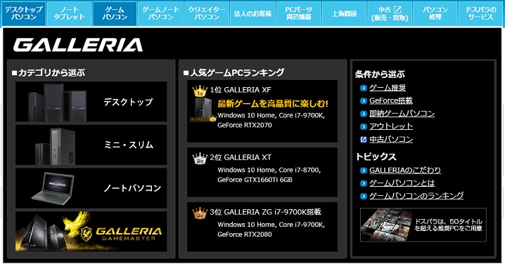 ドスパラBTOのラインナップは?