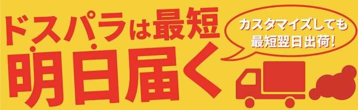 ドスパラは納期は非常に早い