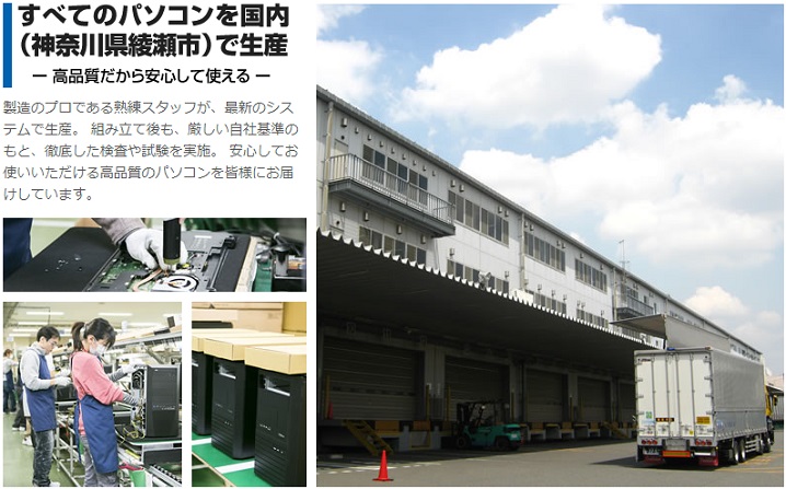 ドスパラは神奈川県綾瀬工場で組み立て