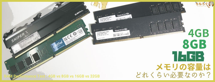 4gb 8gb 16gb メモリの容量はどれくらい必要なのか ちもろぐ
