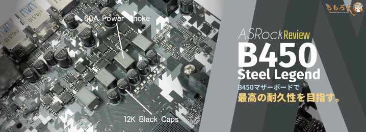 ASRock B450 Steel Legendをレビュー：B450マザーボードで最高の耐久性 ...