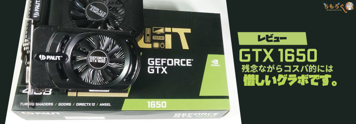 レビュー Gtx 1650は残念ながらコスパ的には惜しいグラボです ちもろぐ