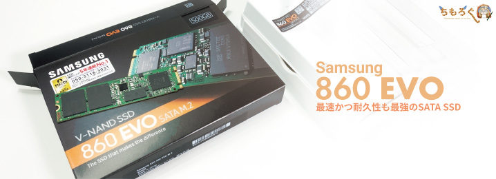 Samsung 860 EVOをレビュー：最速かつ耐久性も最強のSATA SSD | ちもろぐ