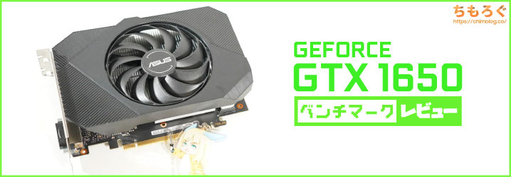 レビュー】GTX 1650は今も使える？：同価格帯と最新比較ベンチマーク ...