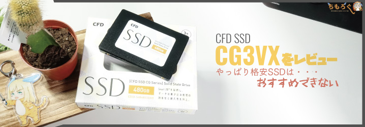 CFD SSD CG3VXをレビュー：やっぱり格安SSDはおすすめできない | ちもろぐ