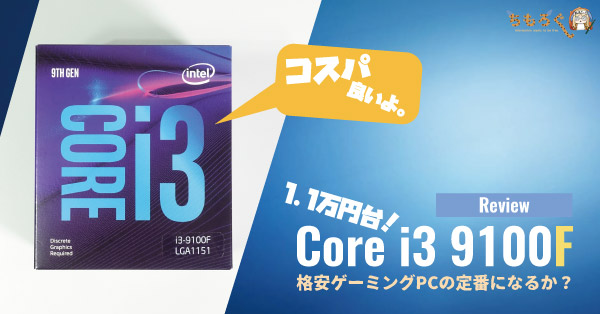1.1万円台の「Core i3 9100F」をレビュー：格安ゲーミングPCの定番に