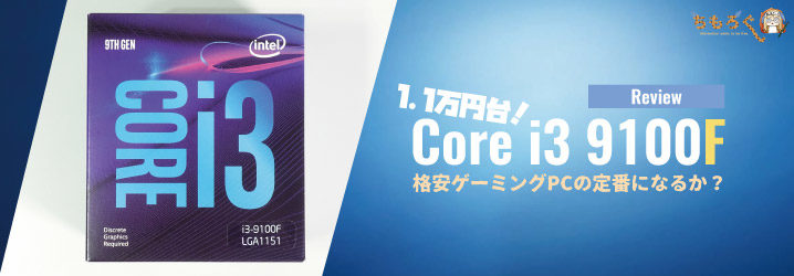 1 1万円台の Core I3 9100f をレビュー 格安ゲーミングpcの定番になるか ちもろぐ