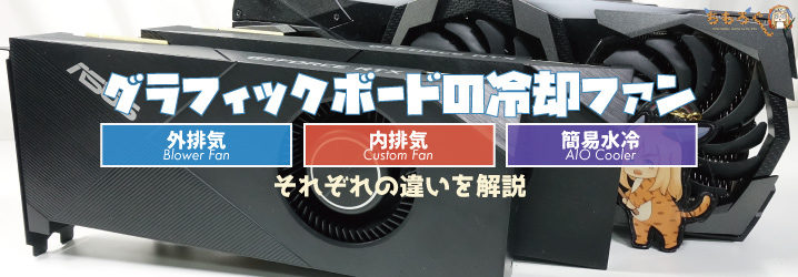 グラフィックボードの冷却ファン：内排気と外排気と水冷の違いを解説