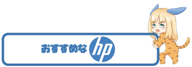 「HP」ブランドのおすすめゲーミングPC
