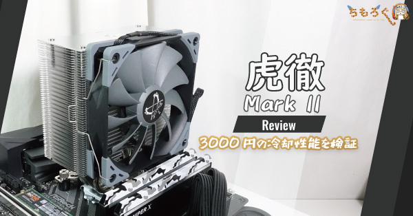 超人気CPUクーラー「虎徹Mark II」をレビュー：3000円の冷却性能を検証 