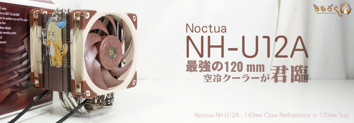 Noctua NH-U12A 120mm シングルタワー CPUクーラー (ブラック) - 1