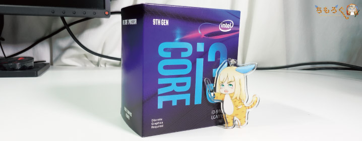 1.1万円台の「Core i3 9100F」をレビュー：格安ゲーミングPCの定番に 