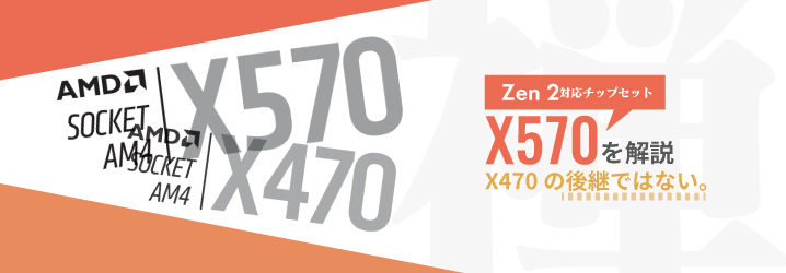 Zen 2対応チップセット「X570」を解説：X470の後継ではない