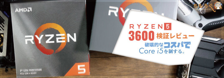 PC/タブレット デスクトップ型PC Ryzen 5 3600をレビュー：破壊的なコスパでCore i5を制する | ちもろぐ