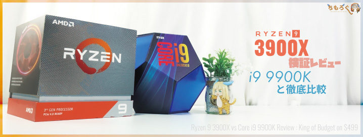 Ryzen 9 3900Xを検証レビュー：i9 9900Kと徹底比較した結果 | ち