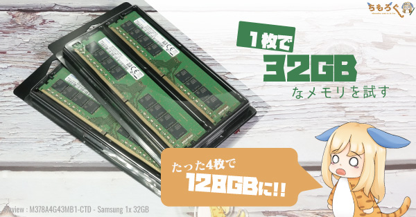 1枚で「32GB」なメモリを試す：4枚で合計128GBの大容量へ | ちもろぐ