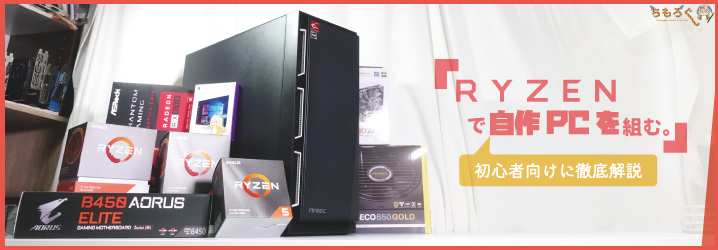 「AMD Ryzenで自作PC」を初心者に分かりやすく徹底解説
