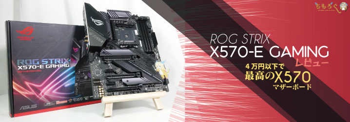 ASUS ROG STIRX X570-E GAMINGをレビュー：4万円以下で最高のX570