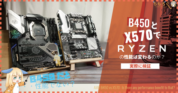 B450とX570でRyzenの性能は変わるのか？実際に比較検証。 | ちもろぐ