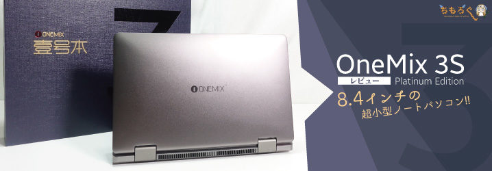 OneMix 3Sをレビュー：8.4インチの超小型ながら意外とパワフル。 | ち ...