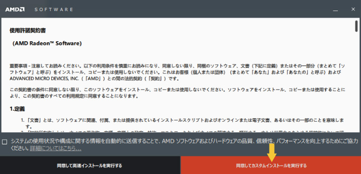 同意してカスタムインストール