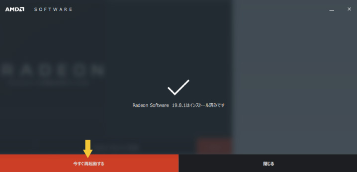 インストール後、再起動する