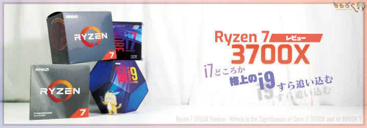Ryzen 7 3700Xをレビュー：i7どころか格上のi9すら追い込む | ちもろぐ