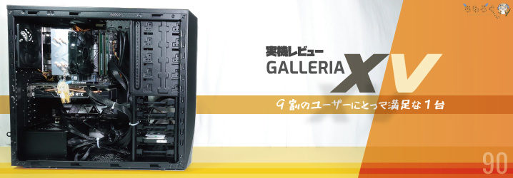 GALLERIA XV（ゲーミングPC）Core i7・メモリ16GB-