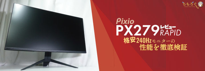 PX279RPをレビュー：格安240Hzモニターの性能を徹底検証 | ちもろぐ