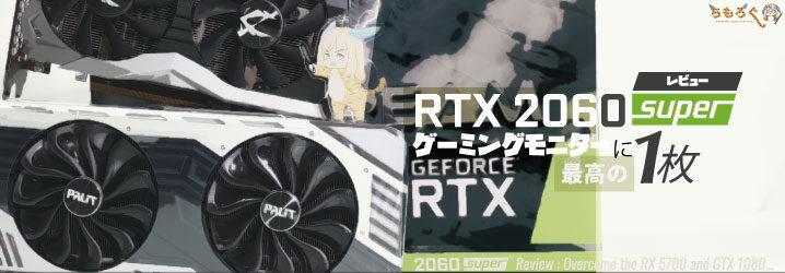 RTX 2060 Superをレビュー：ゲーミングモニターに最高の1枚 | ちもろぐ