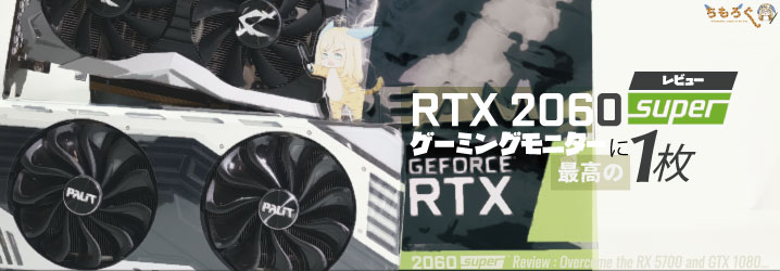 RTX 2060 Superをレビュー：ゲーミングモニターに最高の1枚 | ち
