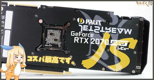 Palit GeForce RTX 2070 SUPER JSをレビュー：コスパ最高のRTX 2070