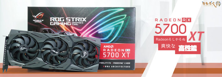 RX 5700 XTをレビュー：Radeonとは思えない爽快な高性能 | ちもろぐ