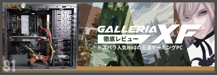 ガレリアXFをレビュー：ドスパラ人気No1の王道ゲーミングPC | ちもろぐ