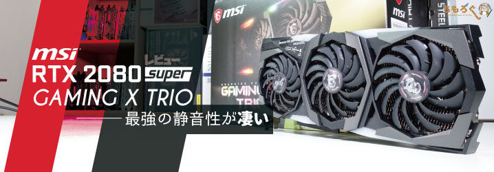 MSI RTX 2080 SUPER GAMING X TRIOをレビュー：最強の静音性が凄い 