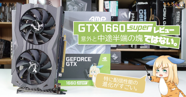The featured image of GTX 1660 Superをレビュー：意外と中途半端の塊ではない。