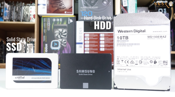 ストレージは大きく2種類:SSDとHDD