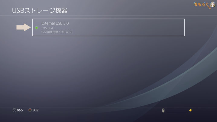 【PS4の設定】追加した外付けSSDを選ぶ