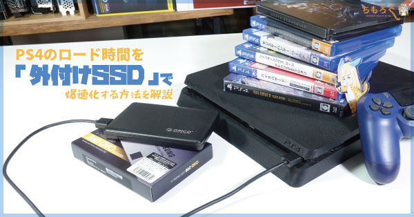 Ps4のロード時間を 外付けssd で爆速化する方法を解説 ちもろぐ