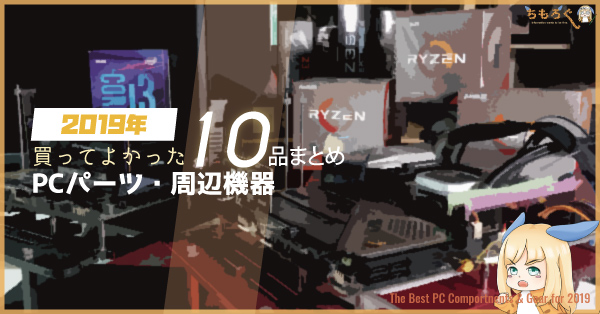 【2019年】買ってよかったPCパーツ・周辺機器:10品まとめのアイキャッチ画像